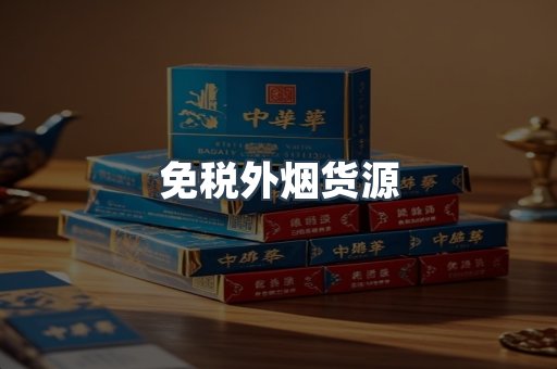免税外烟货源